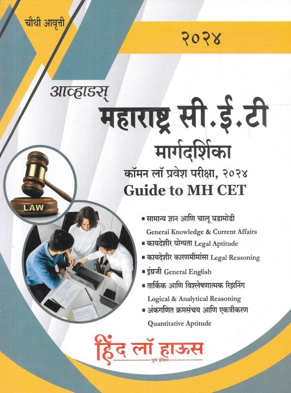 महाराष्ट्र  सी. ई. टी सामान्य कायदा प्रवेश परीक्षा 2024  (Guide to Maharashtra CET Common Law Entrance Test 2024 Discount